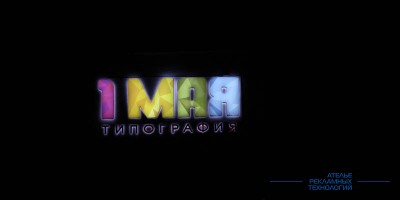 svetovoi_korob_svetovie_bukvi_1maya_night