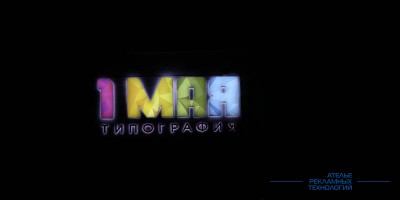 svetovoi_korob_svetovie_bukvi_1maya_night (2)