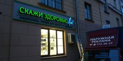 svetovoi_korob_svetovie_bukvi_night_zdorovie