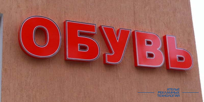 bukvi_obuv