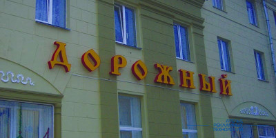 bukvi_svetovie_dorojni