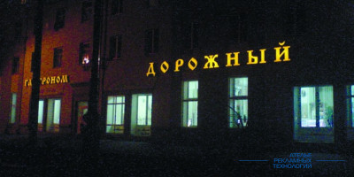 bukvi_svetovie_dorojni (2)