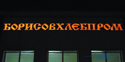 bukvi_svetovie_hleb (3)