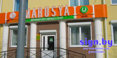 bukvi_svetovie_marusia_fasad