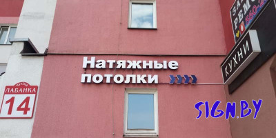 bukvi_svetovie_s_korobom_potolki_4